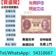 【寳盛閣】高價購：1967 1968 500 光頭佬 紙幣，香港上海匯豐銀行，舊港幣 港紙，舊紙幣 銀紙，香港有利銀行，香港上海匯豐銀行，香港渣打銀行，印度新金山中國渣打銀行，英商香港上海匯豐銀行，舊