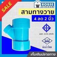 ♜แบ่งขาย♜ ท่อน้ำไทย สามทางวาย PVC สามทางวายลด 4” ลด 2” นิ้ว แพ็ค 1-4 ชิ้น ข้อต่อ PVC สามทางพีวีซี ข้
