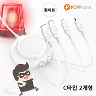 Popphone Anti-Theft Multi-Charger TC45 (2 C types) (White)