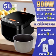 【รับประกัน 5 ป】หม้อหุงข้าว 5L 900 วัตต์ หุงข้าวได้ครั้งละพอสำหรับ 6-8 คนกิน ตั้งเวลา 24 ชม.หม้อในไม่