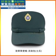 【成功嶺好朋友】☆陸軍軍便帽-茶綠色(士兵/士官/軍官)☆★大盤帽☆★船型帽☆★軍便服☆★教官☆★軍帽☆★軍用品☆★