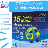 Dtac ซิมเทพ คงกระพัน รายปี [เลือกเบอร์ได้] ความเร็ว 15Mbps 100GB ลดสปีด  **สอบถามราคาพิเศษ ทักแชท**