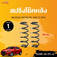 สปริงโช็คหน้า-หลัง MAZDA2 SKYACTIVE 4ประตู  แท้ศุนย์ (DC7G-34-011B DG9R-28-011) | MAZDA ขายเป็นคู่ L
