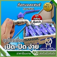 (ยกกล่อง 10 ชิ้น) SANWA ทองเหลืองแท้ ก๊อกบอลแฟนซี