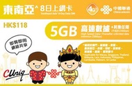 中國聯通 - 8日15GB 東南亞 上網卡 4G/3G 無限上網卡(FUP) 數據卡 SIM咭 新版（$118）