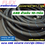 FLEX สายถักน้ำมัน ขนาด AN8 (คาร์บอนไฟเบอร์) สายถัก ทนแก๊สโซฮอล์ ทน E85 แบ่งขาย ราคา/ฟุต (30 ซ.ม.)