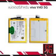 แบตเตอรี่ใช้สำหรับ Vivo V40 5G (รหัสแบต BA49) แบตมือถือ แบตโทรศัพท์ แบตเตอรี่โทรศัพท์ รับประกัน6เดือ