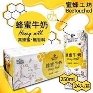 【蜜蜂工坊】蜂蜜牛乳(250mlx24入/箱)