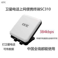 CETC中國電科五四研究所衛星電話可上網SC310衛星上網便攜終端