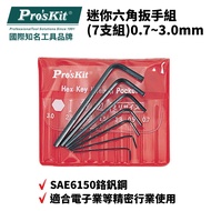[Pro'sKit Pro'sKit] Mini Hex Wrench 7pcs Set _ 0.7~3.0mm | 8PK-022