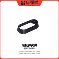 【玩彈樂】生存遊戲道具 模立方 格洛克G19x 競技彈夾井 MAG WELL 尼龍燒結