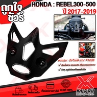 การ์ดบังไมล์ ตรงรุ่น HONDA REBEL 300 / REBEL 500 ปี2017-2020 ของแต่ง Rebel ของแท้ มีบริการเก็บเงินปล