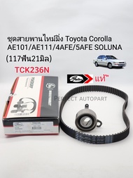 ชุดสายพานไทม์มิ่ง 4AFE AE101 AE111 5AFE Corolla Solunaโซลูน่า(สายพาน117ฟัน21มิล+ลูกรอก)แบรนด์ Gatesแท้ รหัส:TCK236N