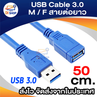 สาย USB เพิ่มความยาว 3.0 USB Cable V3.0 M/F สายต่อยาว 30cm/50cm/1m/3m/5m
