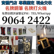 打火機 墨水筆 原子筆 S.T.Dupont都彭火機/cartier卡地亞火機/Dunhill登喜路火機，收 鋼筆 簽字筆 Montblanc萬寶龍鋼筆/cartier卡地亞鋼筆/Parker派克鋼筆