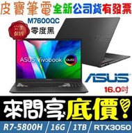 【 全台門市 】 來問享底價 ASUS M7600QC-0038K5800H 零度黑 R7-5800H RTX3050