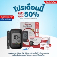 ของแท้ พร้อมส่ง ชุดเครื่องตรวจน้ำตาลเกรดรพ Sinocare Safe AQ max III พร้อมของแถมครบชุด
