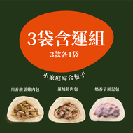 【蒸屋】 小家庭綜合包子3袋組共9顆(酸菜雞肉*1袋+蔥燒鮮肉*1袋+奶香芋頭泥*1袋)_冷凍宅配包子