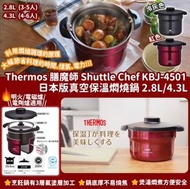 ✈️日本直送🇯🇵Thermos膳魔師真空保溫燜燒鍋Shuttle Chef KBJ-4501💯