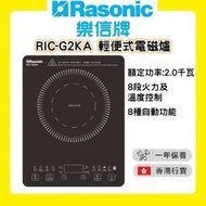 樂信 - RIC-G2KA 輕便式電磁爐 (13A/輕觸式/簡單操控) [香港行貨 | 1年保養]