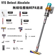 Dyson V15 Detect Absolute 無線吸塵機HEPA過濾
