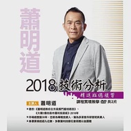 蕭明道\「2018技術分析精進班總複習」(含彩色講義)