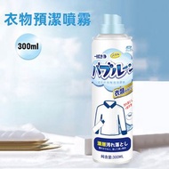 **包郵** 衣物預潔劑  多功能預潔噴霧 滲透去污泡泡 300ml 特濃綿密(溫和低敏│柔順護衣│日常污漬食物殘跡│月經M到│血奶汗漬│白帶分泌物│領袖口胳肋底褲內衣鞋帽子TShirt│地毯床上用品