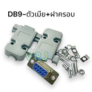 Connector DB9 คอนเนคเตอร์ ชุดเประกอบDB 9 pin RS232 ตัวผู้ ตัวเมีย และฝ่าครอบ มีของพร้อมส่งในไทย