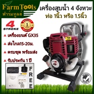 SKYLINE เครื่องสูบน้ำ 4จังหวะ 1นิ้ว /1.5นิ้ว GX35 ไม่ต้องผสมน้ำมัน ปั๊มน้ำชนเครื่องยนต์ พร้อมส่ง รับ