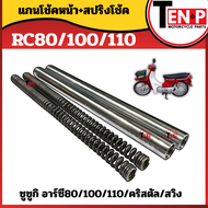 แกนโช้คหน้า+สปริงโช้คหน้า SUZUKI RC80/ RC100/ RC110/CRYSTAL/SWING แกนโช้ค+ สปริงโช้ค 1คู่ ชุดเซ็ต ซู