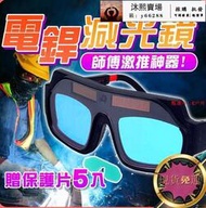 臺灣自動變光 焊接眼鏡 護目鏡 焊工防護 自動變光 電焊眼鏡 電銲眼鏡 變色眼鏡 焊接
