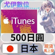{尤伊數位} 禮品卡 app store iTunes 日本 日圓 500