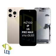 หน้าจอใช้สำหรับ iP 16 Pro Max งาน oled จอi16promax หน้าจอโทรศัพท์ อะไหล่จอมือถือ (มีการรับประกัน)