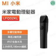 小米 - LFQ02KL 米家電動理髮器 黑色 【平行進口】