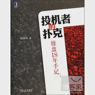 投機者的撲克：操盤18年手記 作者：扁蟲魚