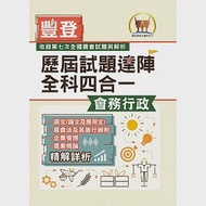 2023年農會招考/豐登.歷屆試題達陣全科四合一【會務行政】(國文+農會法及其施行細則+企業管理+農業概論)(全新考科高效編輯‧短期提升應考實力)(3版) 作者：鼎文名師群