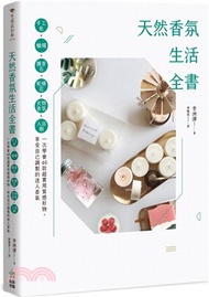 394.天然香氛生活全書：手工皂×蠟燭×擴香石×乾燥花×衣物香氛×入浴劑，一次學會46款超實用質感好物，享受自己調製的迷人香氣