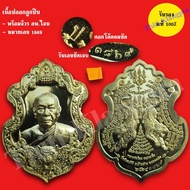 เหรียญปราบศัตรูพ่าย หลวงพ่อไฉน ฉนฺทสาโร ปี 2564 ของแท้ 100% บริการเก็บเงินปลายทาง สำหรับคุณ