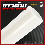 (Alicar แท้100%) สติ๊กเกอร์สีขาวด้าน Matte White เกรด PET