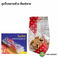 ถุงจีบขยายข้างลายไทย ถุงพับข้างพิมพ์ลาย ถุงจีบลายไทยตราดาวสีแดง สีเหลือง ถุงจีบขยายข้างใส่ขนม ถุงจีบ
