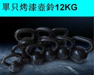 家用烤漆鑄鐵壺鈴健身競技壺鈴（黑色）（單只烤漆壺鈴12KG）