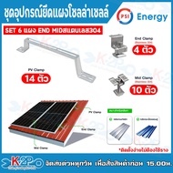 PSI ชุดจับยึดหลังคาเมทัลชีท และ กระเบื้องลอนคู่ PV Clamp 47cm. END Clamp PSI สแตนเลส 304 MID Clamp P