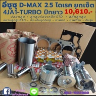 ยกเซ็ต​ ชุด​ยกเครื่อง​ อีซูซุ​ D-MAX2.5​ ไดเรค​ 4JA1​ TURBO​ ปีกยาว​ DRAGON​ EYE​ 2500Di Turbo