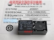 供應原裝正品 JH3001-012-1HS 12VDC 金海繼電器