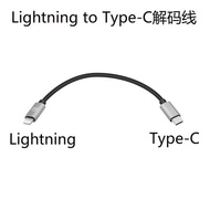 Lightning轉Type-C解碼線適用iPhone11 fiio btr5 3 山靈up4 2m0