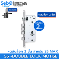 SebO Jidoor S5/S5 MAX DoorLock Accessory อุปกรณ์เสริมสำหรับตัวล็อคประตู S5/S5 MAX