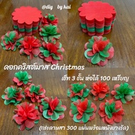 กระดาษสาห่อเหรียญ คริสต์มาส Christmas เช็ท 3 ชั้น ห่อได้ 100 เหรียญ (กระดาษสา 300 แผ่นพร้อมหนังยางรัด)