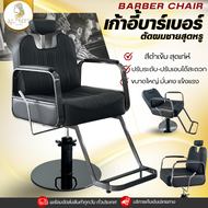 Barber chair เก้าอี้บาร์เบอร์ เก้าอี้ตัดผม บาร์เบอร์ชาย โต๊ะตัดผมชาย โช๊คไฮดรอลิคลื่น แบบเอนได้ เก้า