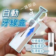 Portable Dental Floss Box Storage Automatic Stick Anti-Dust [60312]