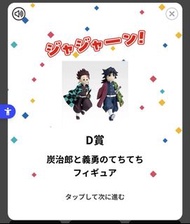 (D換舊款C荻餅或舊款A蝴蝶忍)最新鬼滅一番賞D賞(炭治郎＆義勇 Q版模型)